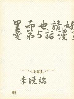 里面也请好好疼爱第5话漫画在哪看全