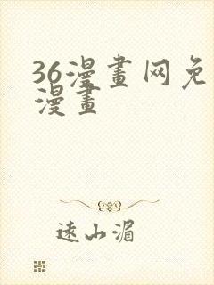 36漫画网免费漫画封面
