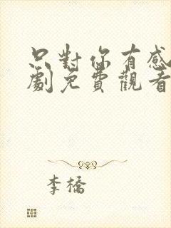 只对你有感觉日剧免费观看封面