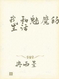我和魅魔的同居生活