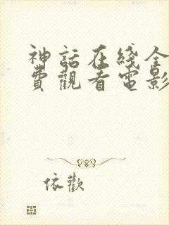 神话在线全集免费观看电影