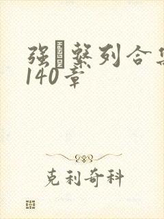 强奷系列合集第140章