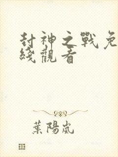 封神之战免费在线观看