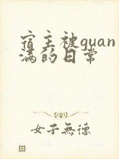 宿主被guan满的日常
