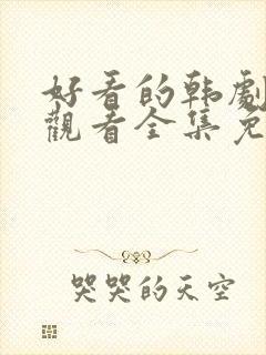 好看的韩剧在线观看全集免费观看