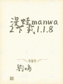 漫蛙manwa2下载1.1.8封面