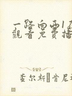 一路向西1在线观看免费播放完整版粤语高清封面