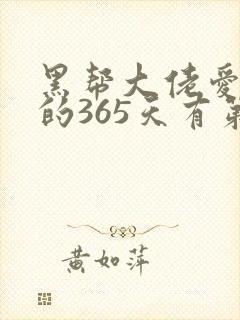 黑帮大佬爱上我的365天有第二集