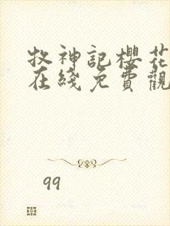 牧神记樱花动漫在线免费观看