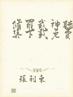 修罗武神听书全集下载免费