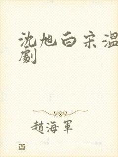 沈旭白宋温迎短剧