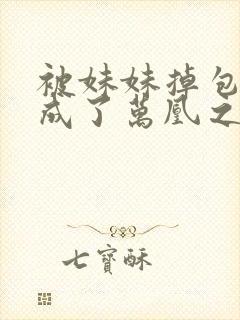 被妹妹掉包后我成了万凰之王短剧封面