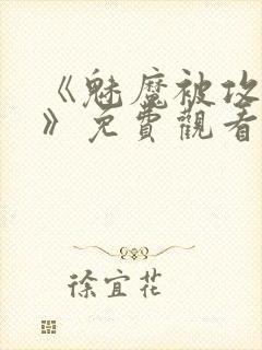 《魅魔被攻陷了》免费观看全集