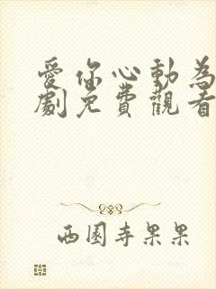 爱你心动为止短剧免费观看封面