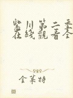 紫川第二季动漫在线观看全集免费播放