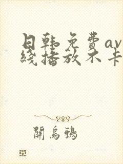 日韩免费av在线播放不卡的封面