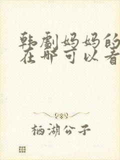 韩剧妈妈的朋友在哪可以看封面