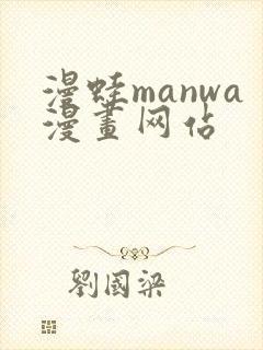 漫蛙manwa漫画网站封面