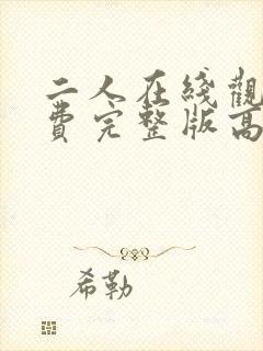 二人在线观看免费完整版高清