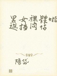 男女裸体啪啪无遮挡网站