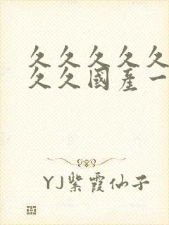 久久久久久久久久久国产一区二区三区