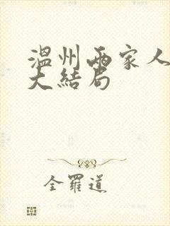 温州两家人真正大结局