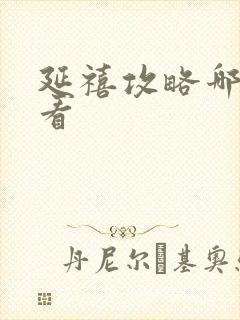 延禧攻略哪里能看