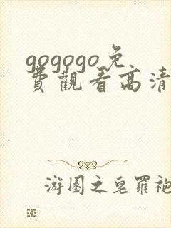 gogogo免费观看高清在线播放