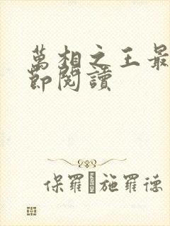 万相之王最新章节阅读