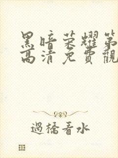 黑暗荣耀第二季高清免费观看