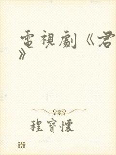 电视剧《君九龄》