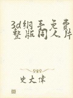 3d纲手免费完整版同人片子