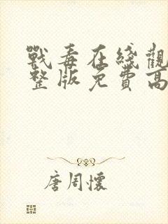 战毒在线观看完整版免费高清