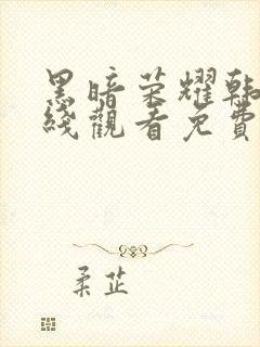 黑暗荣耀韩剧在线观看免费