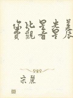 你比星光美丽免费观看星辰影院