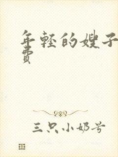 年轻的嫂子2免费