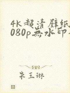 4k超清壁纸1080p无水印全屏手机封面
