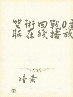 咒术回战0剧场版在线播放免费