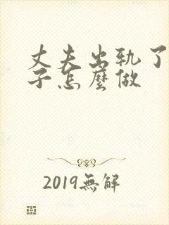 丈夫出轨了,妻子怎么做