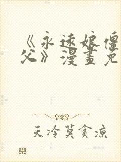 《永远娘僵尸师父》漫画免费阅读