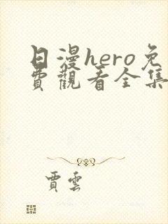 日漫hero免费观看全集高清