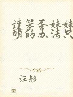 让笨蛋妹妹变聪明的办法只有我的xx在线观看