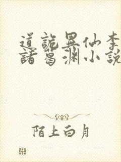 道诡异仙李火旺诸葛渊小说完结