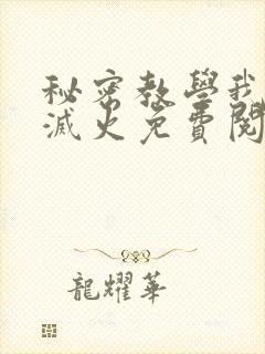 秘密教学我需要灭火免费阅读下拉式