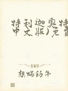 特利迦奥特曼(中文版)免费观看全集