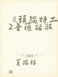 《头脑特工队》2普通话版