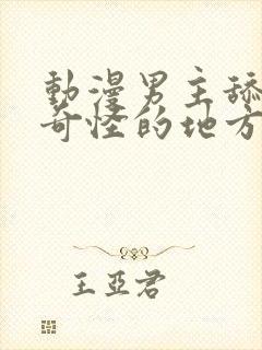 动漫男主舔女主奇怪的地方