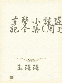 有声小说盗墓笔记全集(周建龙版)封面