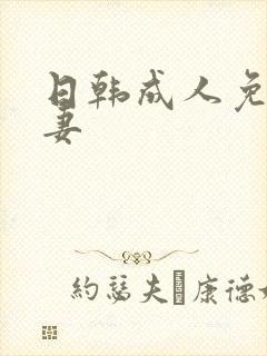 日韩成人免费人妻