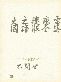 火之迷恋电视剧国语版全集